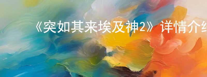 陈云发的动漫综艺大全,《突如其来埃及神2》详情介绍_突如其来埃及神2已完结在线观看_突如其来埃及神2迅雷下载_日漫